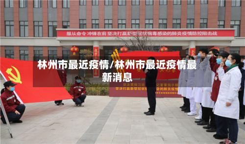 林州市最近疫情/林州市最近疫情最新消息