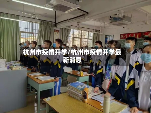 杭州市疫情开学/杭州市疫情开学最新消息
