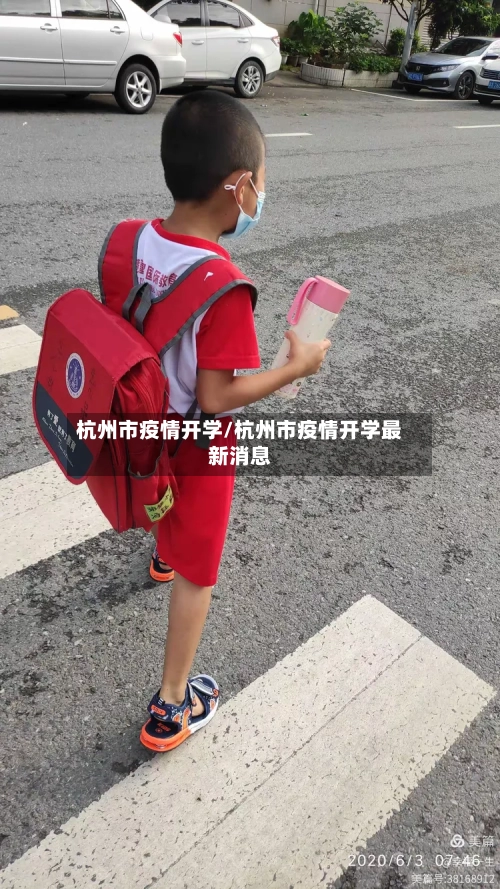杭州市疫情开学/杭州市疫情开学最新消息-第3张图片