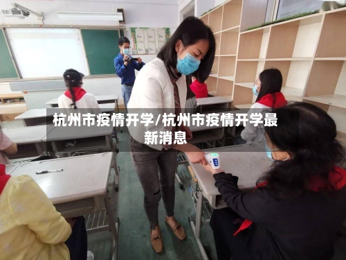 杭州市疫情开学/杭州市疫情开学最新消息-第2张图片