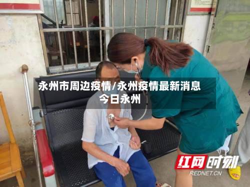 永州市周边疫情/永州疫情最新消息今日永州