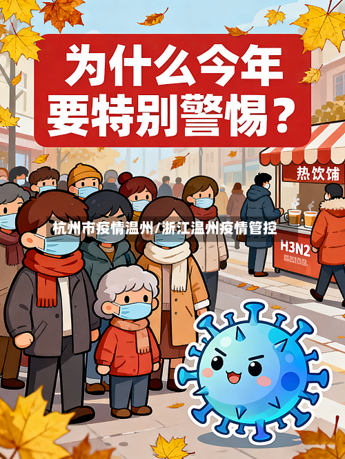 杭州市疫情温州/浙江温州疫情管控