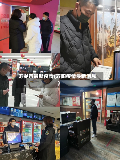 寿乡市最新疫情(寿阳疫情最新消息)