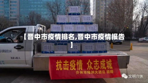 【晋中市疫情排名,晋中市疫情报告】