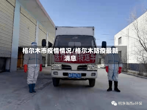 格尔木市疫情情况/格尔木防疫最新消息-第2张图片