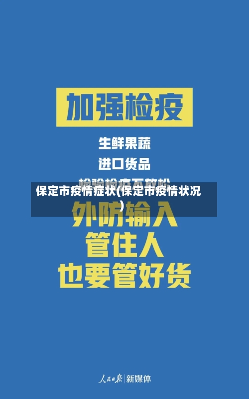 保定市疫情症状(保定市疫情状况)-第3张图片