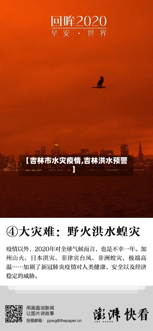 【吉林市水灾疫情,吉林洪水预警】