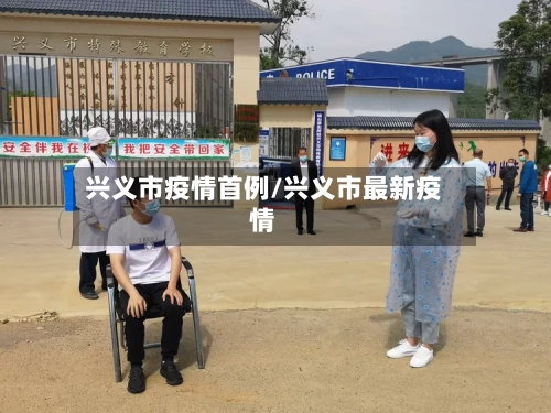 兴义市疫情首例/兴义市最新疫情-第2张图片