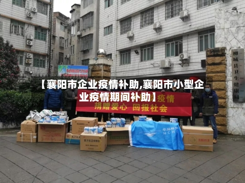 【襄阳市企业疫情补助,襄阳市小型企业疫情期间补助】-第2张图片