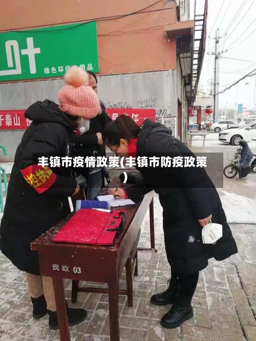 丰镇市疫情政策(丰镇市防疫政策)-第2张图片