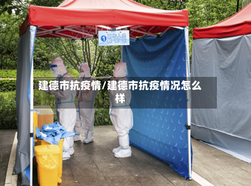建德市抗疫情/建德市抗疫情况怎么样
