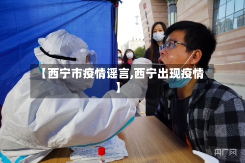 【西宁市疫情谣言,西宁出现疫情】