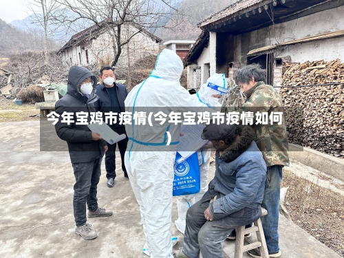 今年宝鸡市疫情(今年宝鸡市疫情如何)