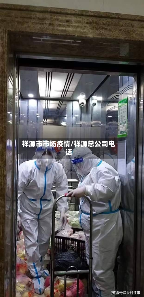 祥源市市场疫情/祥源总公司电话-第2张图片
