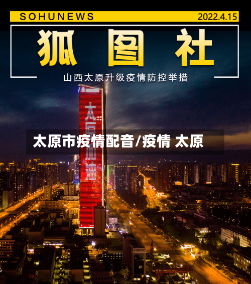 太原市疫情配音/疫情 太原-第3张图片
