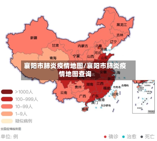 襄阳市肺炎疫情地图/襄阳市肺炎疫情地图查询