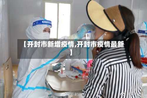 【开封市新增疫情,开封市疫情最新】