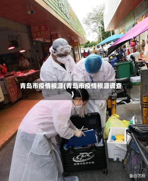 青岛市疫情根源(青岛市疫情根源调查)
