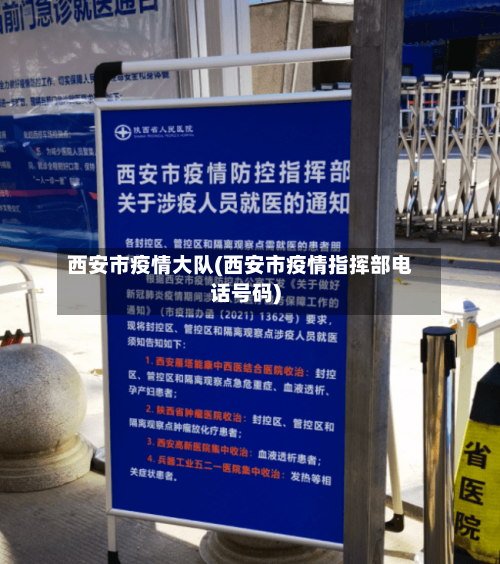 西安市疫情大队(西安市疫情指挥部电话号码)-第2张图片
