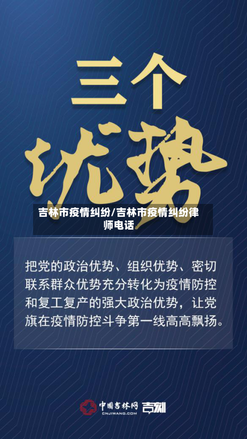 吉林市疫情纠纷/吉林市疫情纠纷律师电话