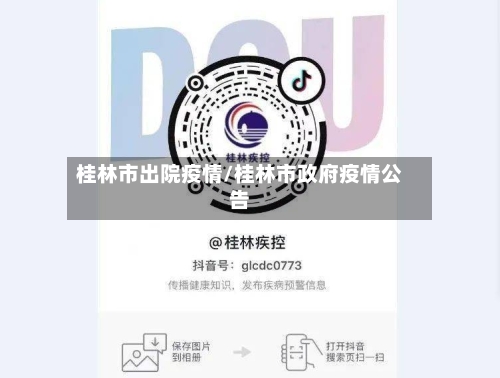 桂林市出院疫情/桂林市政府疫情公告
