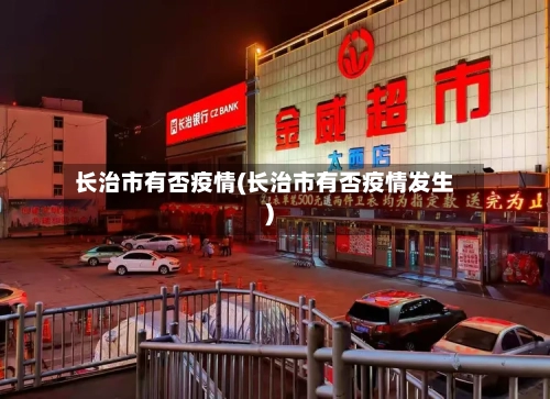 长治市有否疫情(长治市有否疫情发生)-第3张图片