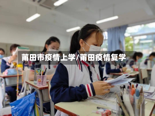莆田市疫情上学/莆田疫情复学