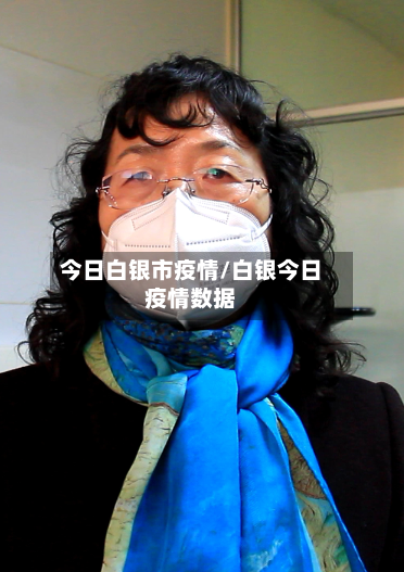 今日白银市疫情/白银今日疫情数据