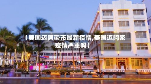 【美国迈阿密市最新疫情,美国迈阿密疫情严重吗】