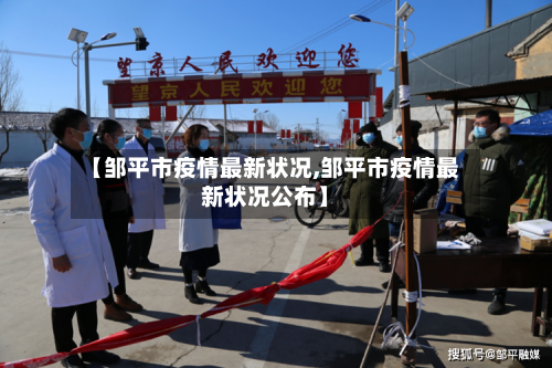 【邹平市疫情最新状况,邹平市疫情最新状况公布】-第2张图片