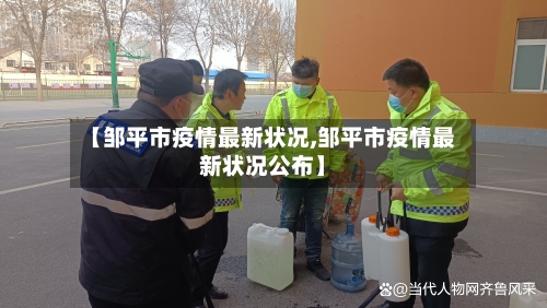 【邹平市疫情最新状况,邹平市疫情最新状况公布】