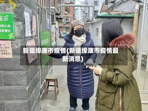 新疆埠康市疫情(新疆埠康市疫情最新消息)
