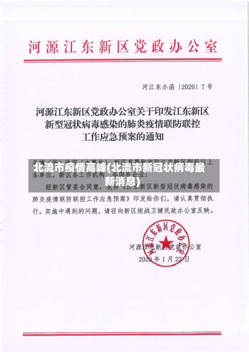 北流市疫情高峰(北流市新冠状病毒最新消息)