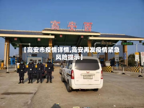 【高安市疫情详情,高安再发疫情紧急风险提示】