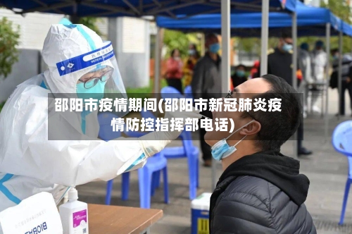 邵阳市疫情期间(邵阳市新冠肺炎疫情防控指挥部电话)