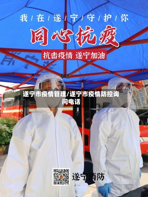 遂宁市疫情管理/遂宁市疫情防控询问电话