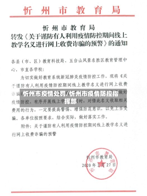 忻州市疫情处罚/忻州市疫情防控指挥部