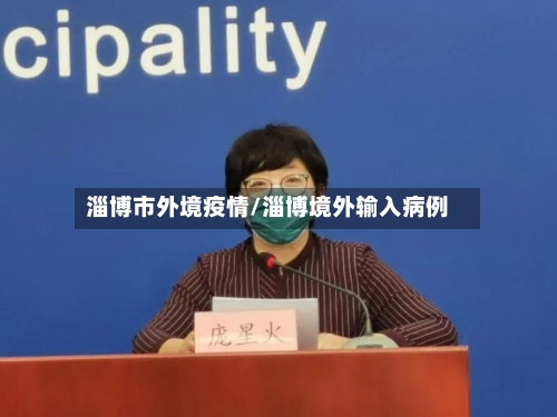 淄博市外境疫情/淄博境外输入病例