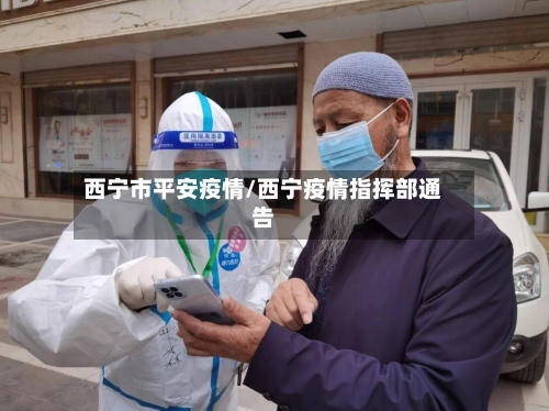 西宁市平安疫情/西宁疫情指挥部通告-第3张图片