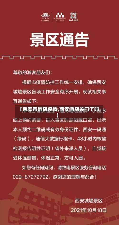 【西安市酒店疫情,西安酒店关门了吗】