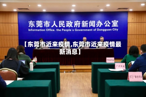 【东莞市近来疫情,东莞市近来疫情最新消息】