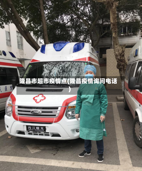 隆昌市超市疫情点(隆昌疫情询问电话)