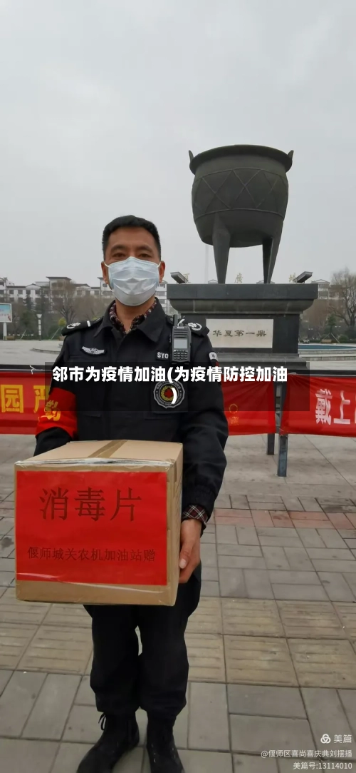 邻市为疫情加油(为疫情防控加油)