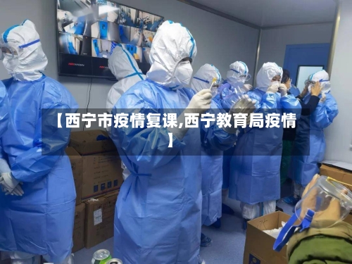 【西宁市疫情复课,西宁教育局疫情】