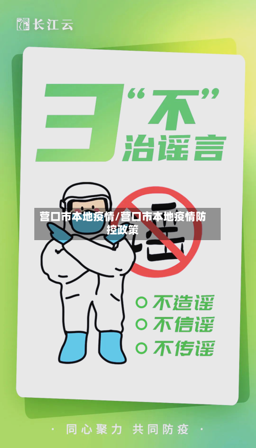 营口市本地疫情/营口市本地疫情防控政策