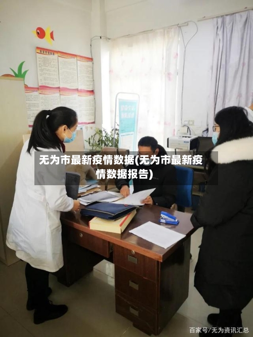 无为市最新疫情数据(无为市最新疫情数据报告)-第2张图片