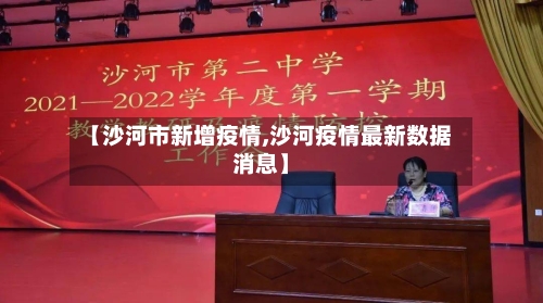 【沙河市新增疫情,沙河疫情最新数据消息】-第2张图片