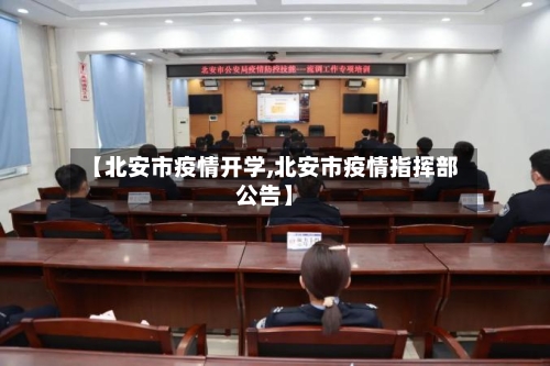 【北安市疫情开学,北安市疫情指挥部公告】