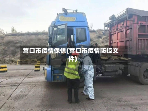 营口市疫情保供(营口市疫情防控文件)-第2张图片