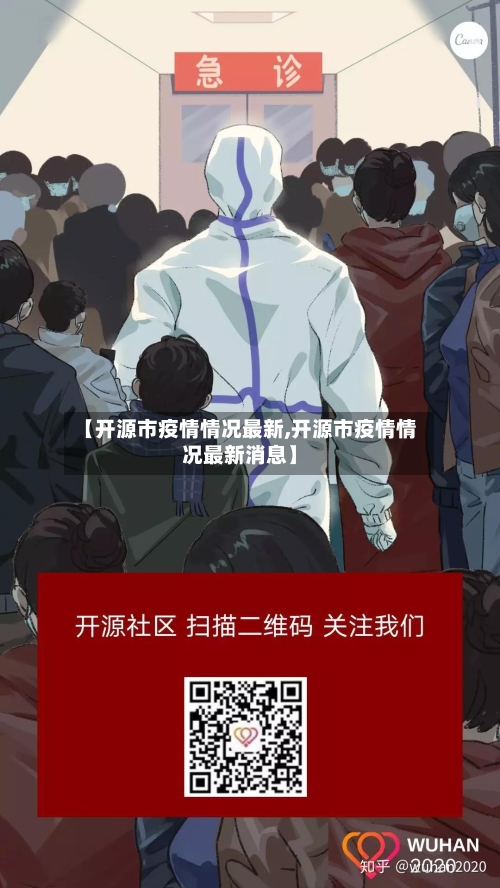 【开源市疫情情况最新,开源市疫情情况最新消息】